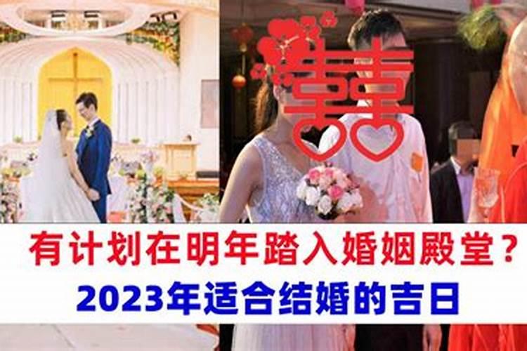 2023正月初五宜嫁娶吗？
