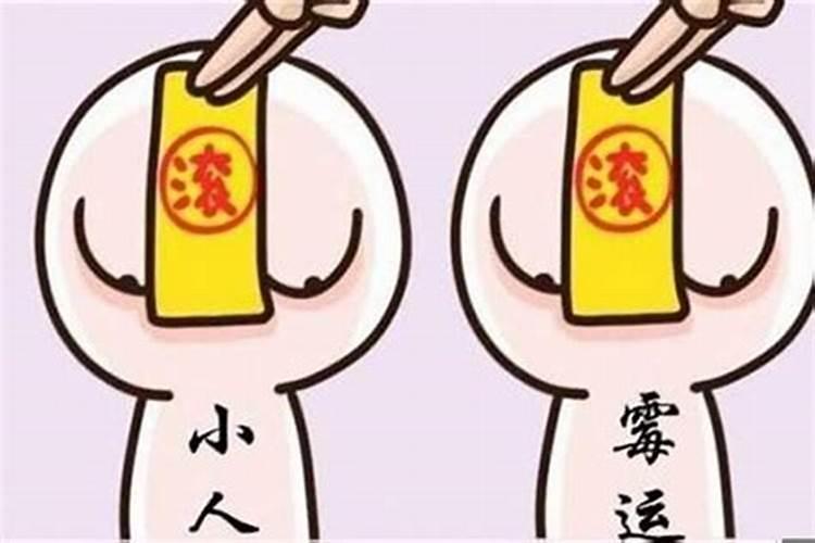 命中小人多怎么化解？