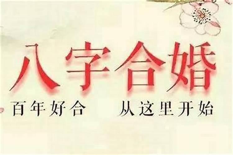 八字合婚要怎么看两人合不合适？