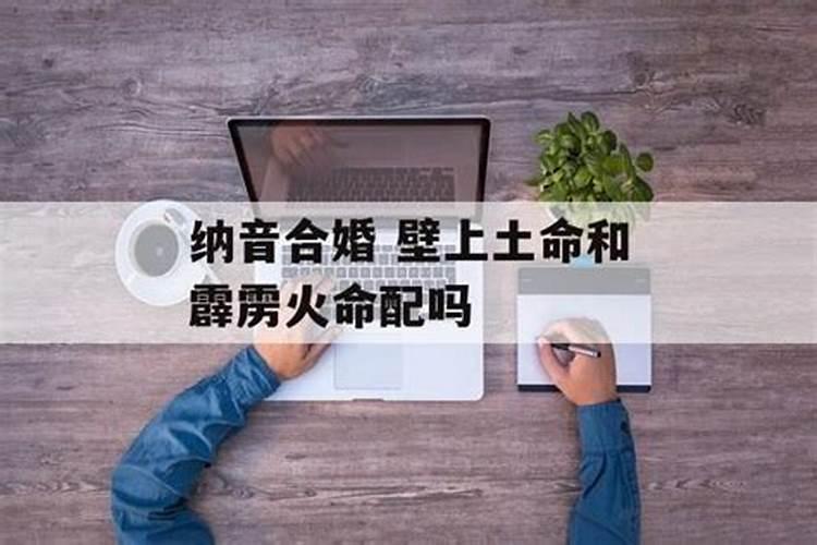 霹雳火命和屋上土命合婚吗？