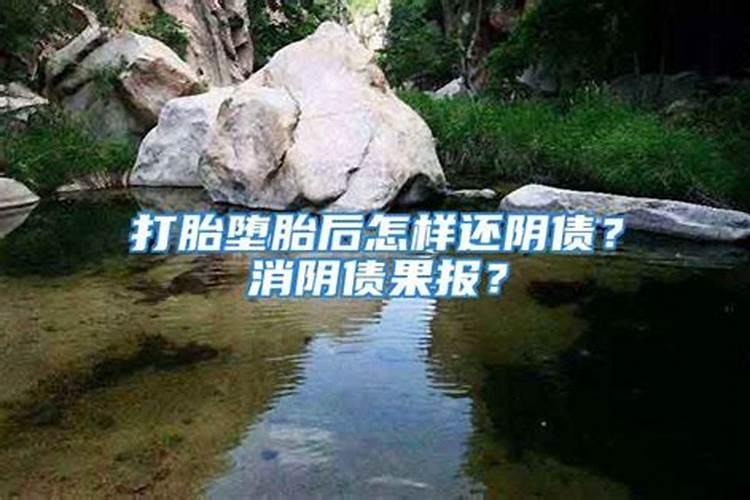 堕胎后不还阴债有什么影响？