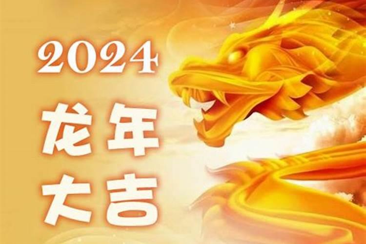 生肖属2024年运程