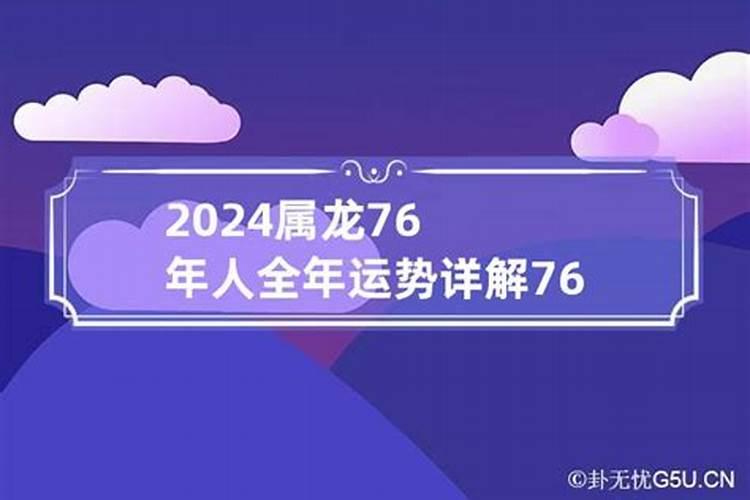 76年2024年运程如何？