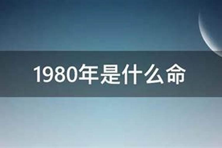 1980年出生是什么命？