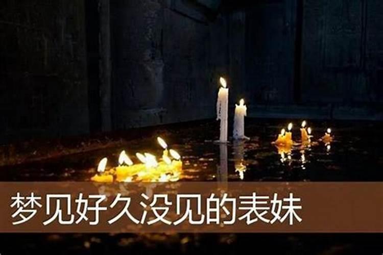 梦见好久不见的表妹死了