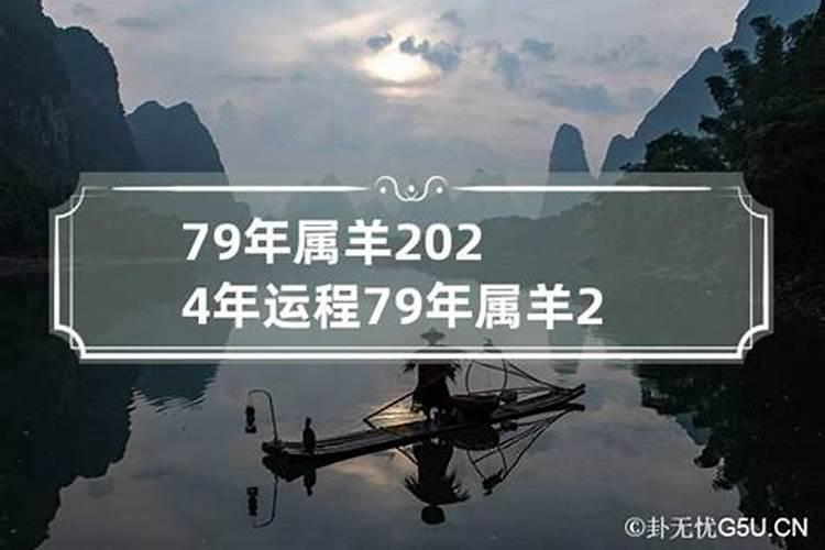 79年2024年运势及运程