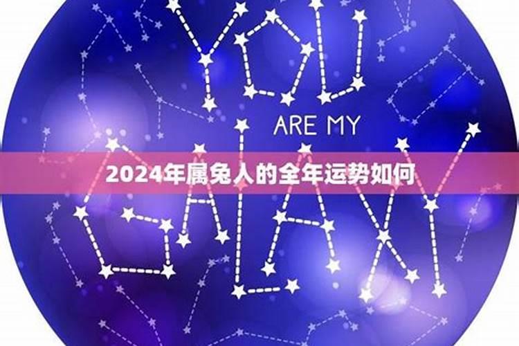 属兔运势10月运势2024年运程