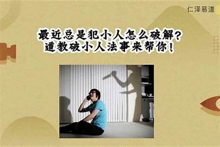 犯小人如何化解佩戴什么？