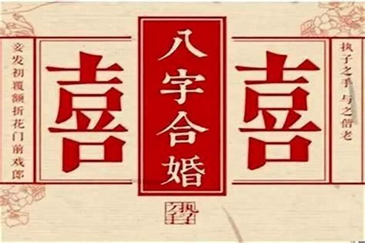 八字算得婚姻真的准吗？