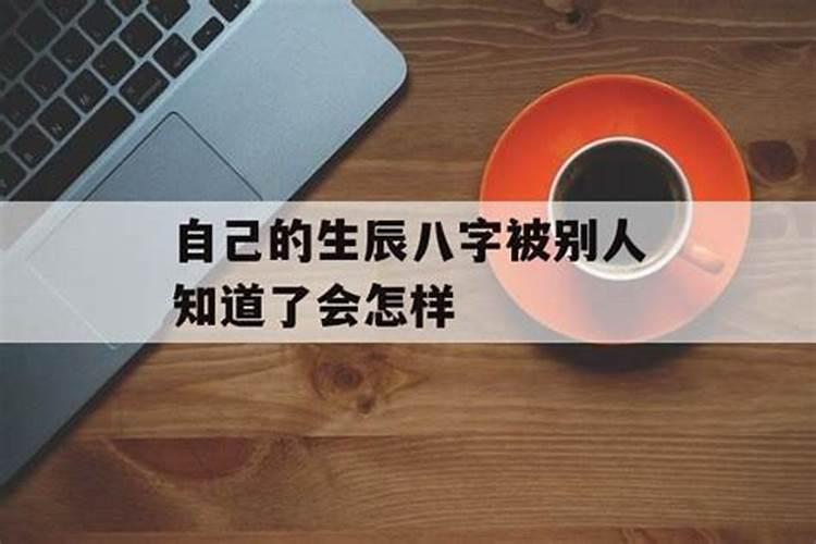 一个人的生辰八字会被别人利用吗？