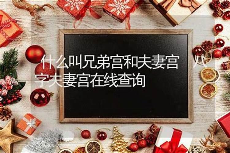 八字什么叫夫妻宫被合？