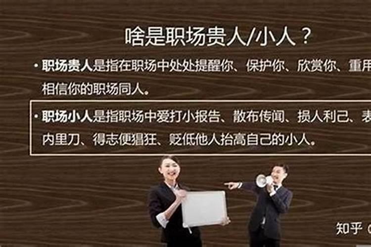 工作中犯小人怎么破解方法？