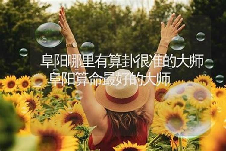 阜阳哪里有算命比较准的大师？