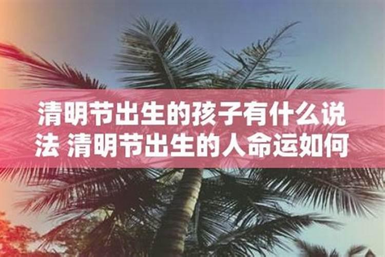 清明节出生的人命运多舛吗？