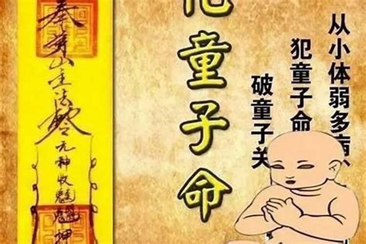 童子命办替身需要什么条件？