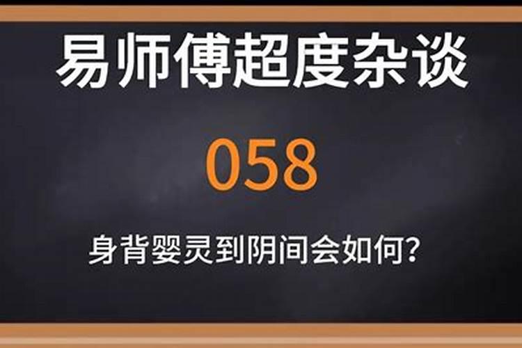 婴灵超度几天可以到阴间？