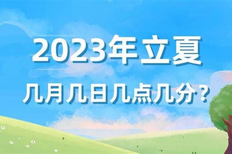 2023立夏是几月几号？