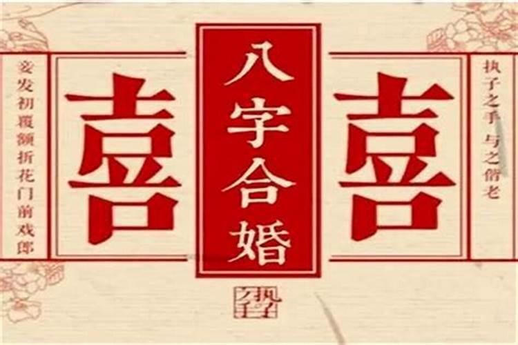 八字怎么能算出结婚年龄？