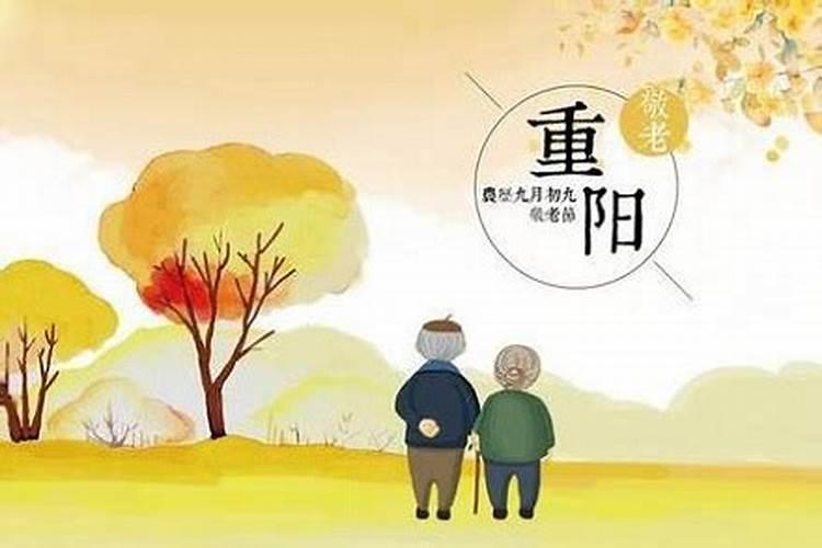 重阳节的5大禁忌万年历