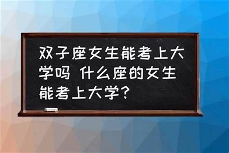 八字好的人会考上大学吗？