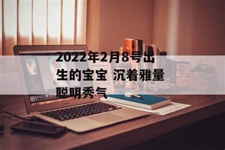 2025年2月8号出生宝宝运势如何？