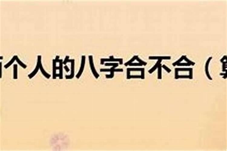 怎么样确定八字不合？